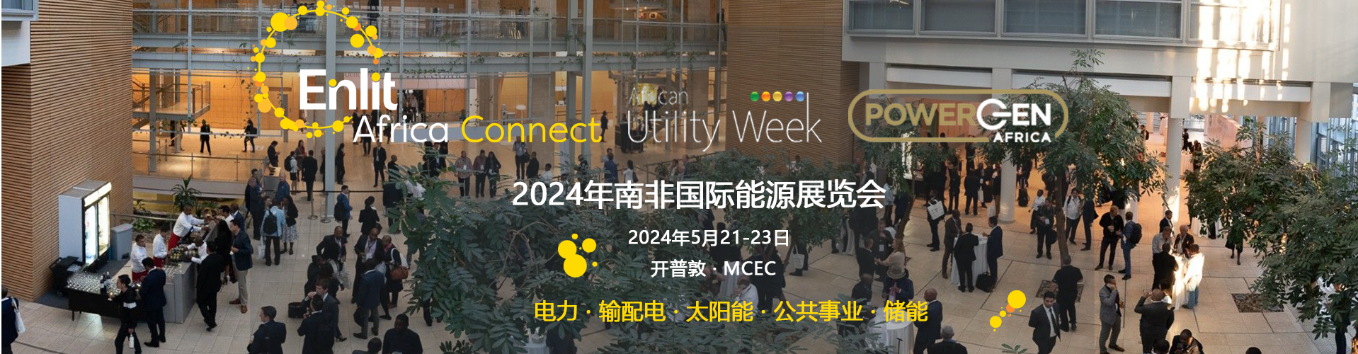 南非電力展